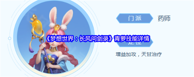 梦想世界,长风问剑录,青萝技能,药师门派,游戏角色