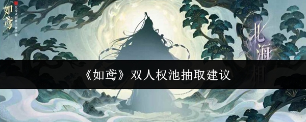 《如鸢》双人权池抽取必看攻略：黄月英孔融抽卡价值全面解析