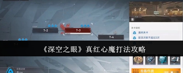 《深空之眼》真红心魔终极挑战：闪避时机高效通关全攻略