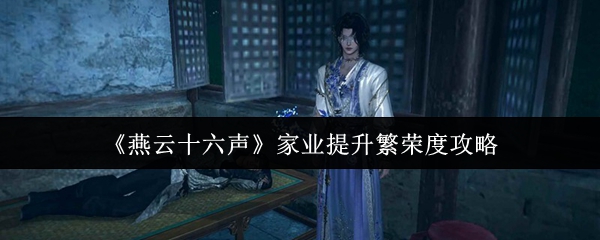燕云十六声家业繁荣度高效速升秘籍
