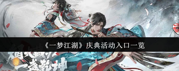 一梦江湖庆典活动萌新入门入口位置详细攻略版
