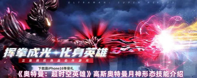高斯奥特曼月神形态技能详解 - 《奥特曼：超时空英雄》游戏测评