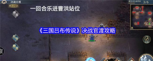 三国吕布传说攻略