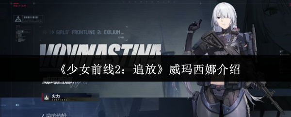 威玛西娜
