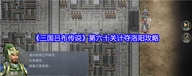 三国吕布传说攻略,计夺洛阳通关,第六十关技巧