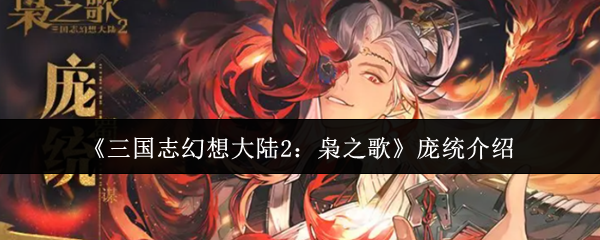 庞统