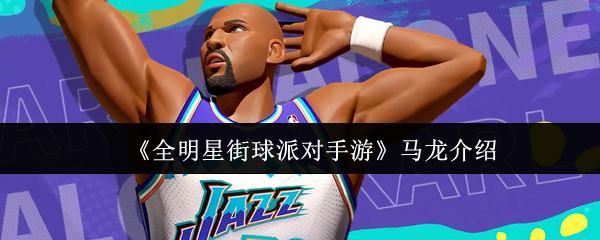 全明星街球派对, 马龙角色, 游戏测评