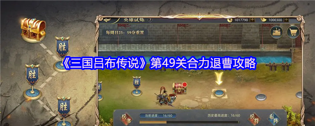 三国吕布传说攻略
