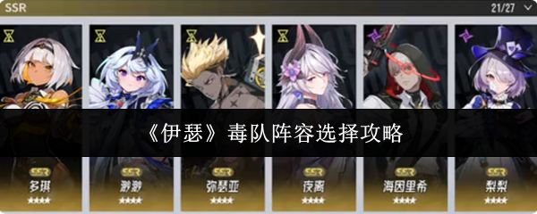 伊瑟毒队阵容,阵容推荐,新手攻略