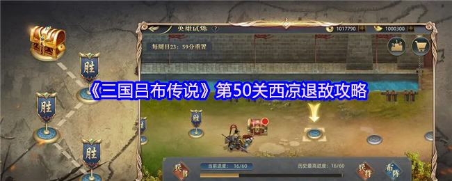 三国吕布传说攻略