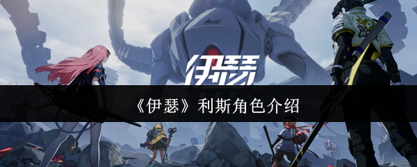 伊瑟利斯角色解析