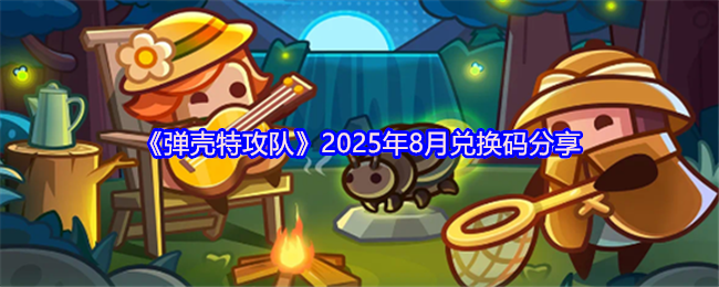 弹壳特攻队2025年8月最新兑换码：限时福利免费礼包领取大全