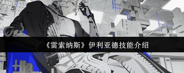 雷索纳斯,伊利亚德,SSR技能,后排角色,游戏攻略
