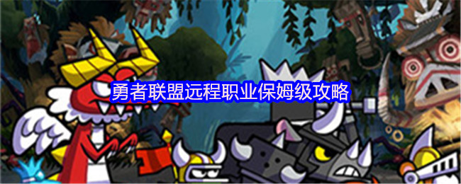 远程职业攻略
