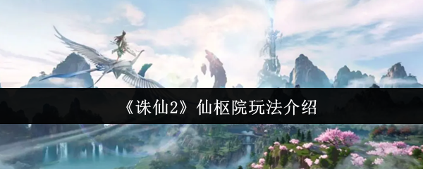 探索诛仙2仙枢院奥秘：法宝炼制丹药制作完全手册指南