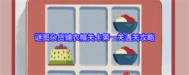 探索谜图杂货铺衣帽关卡第一关，新手必看通关攻略与技巧