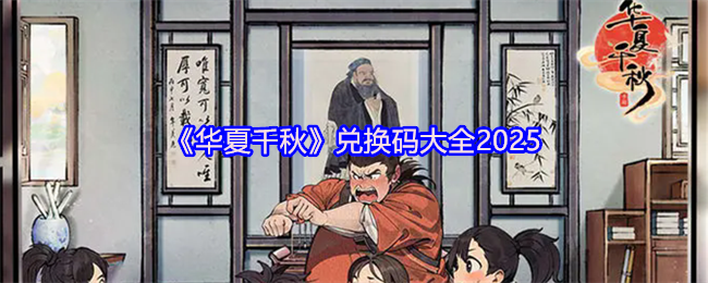 新水墨武侠华夏千秋2025兑换码，免费资源大放送！