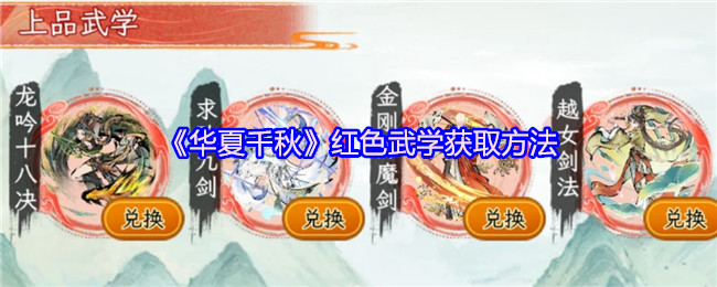 华夏千秋红色武学获取终极秘籍：平民必看攻略隐藏技巧解析