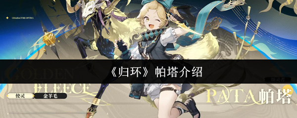 《归环》帕塔全解析：金发冒险家的蝴蝶结传奇魅力