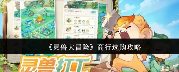 《灵兽大冒险》交易行选购全攻略：新手必看财富速成法