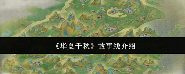 游戏测评：《华夏千秋》故事线深度探索，江湖恩怨门派争斗