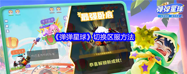 弹弹星球切换区服秘籍大公开：新手玩家必看步骤图解指南