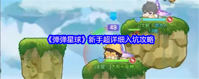 征服星球的开始！《弹弹星球》新手超详细入坑攻略25步速成