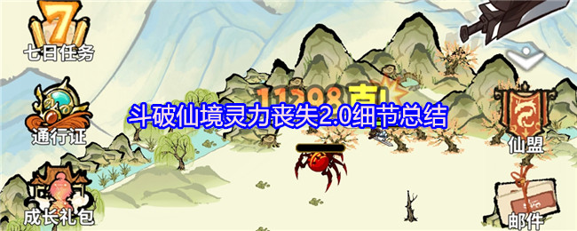 斗破仙境灵力丧失2.0详细攻略：弟子培养秘技全公开