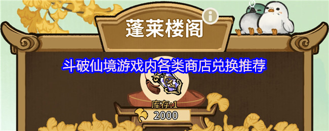 斗破仙境商店兑换全指南：师门仙门仙盟秘境蓬莱必换物品