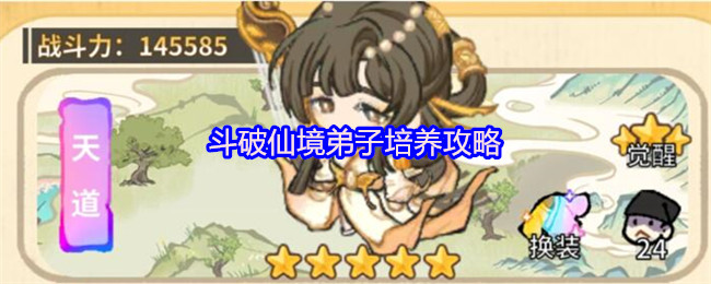 斗破仙境弟子培养全面攻略：属性、资质、功法详解