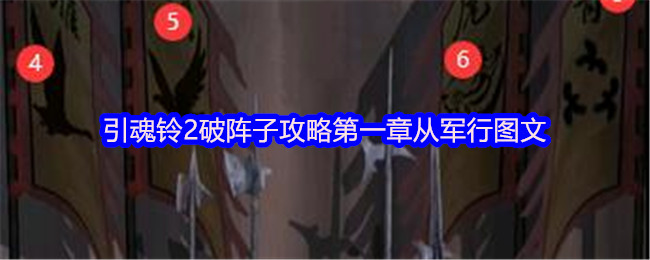 引魂铃贰破阵子第一章惊魂探险完整图文攻略详解