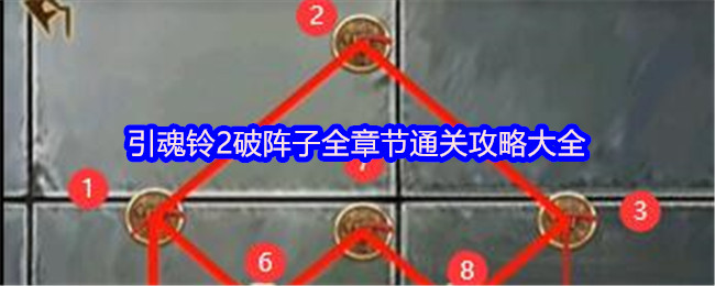 引魂铃2破阵子恐怖游戏全章节通关攻略与答案图解大全