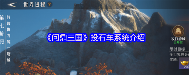 深度探秘问鼎三国军械系统：投石车如何提升武将攻防数值