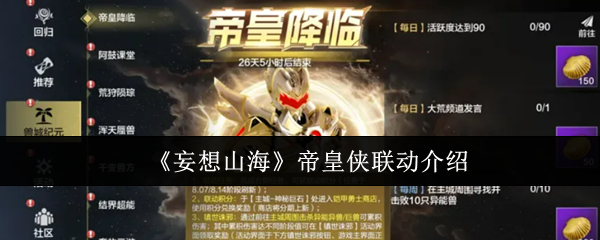 8月7日帝皇侠联动妄想山海躺平任务拿奖励活动全攻略
