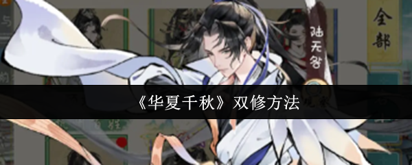 华夏千秋双修必备攻略：三步解锁道侣双修全流程详解