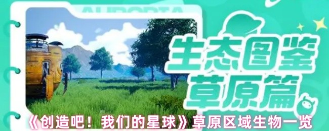 《创造吧！我们的星球》全草原区生物图鉴与阿尔法星探索指南