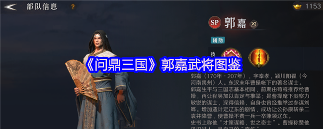 《问鼎三国》SP郭嘉武将深度攻略：怒气机制与核心阵容养成