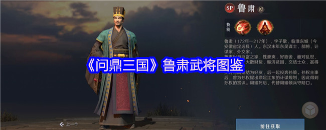 问鼎三国鲁肃武将全面测评：卓越控制能力稳定战场表现