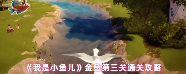 《我是小鱼儿》金鱼第三关瓶子操作难点全攻略