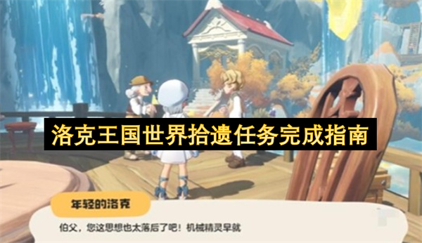 洛克王国世界拾遗任务三阶段攻略：详细步骤与奖励解析