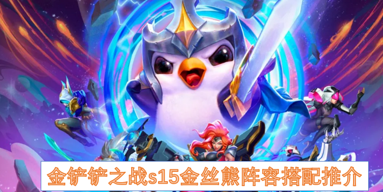 金丝熊双C爆发，S15赛季稳定上分阵容解析