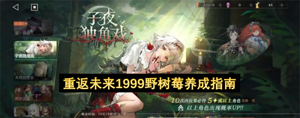 《重返未来：1999》野树莓高生存治疗角色养成全攻略