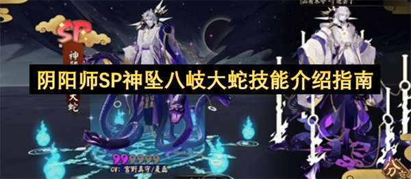 阴阳师SP神坠八岐大蛇终极指南：技能解析、玩法与就业方向
