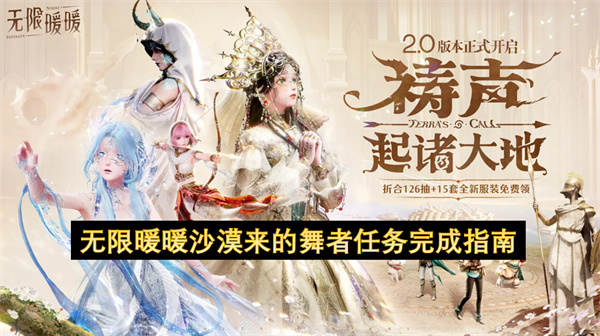 《无限暖暖》2.0版本「祷声起诸大地」沙漠舞者任务通关全解析