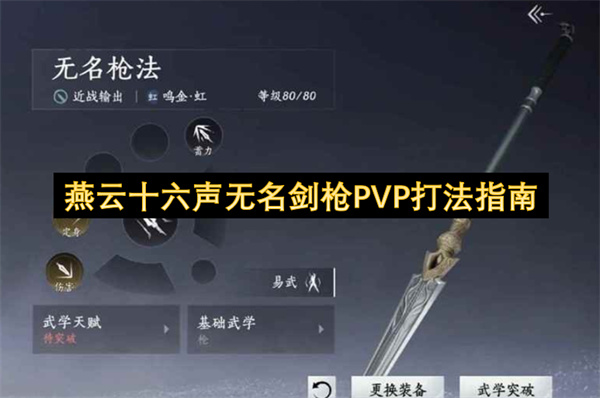 无名剑枪PVP高手秘籍：燕云十六声止戈玩法全解