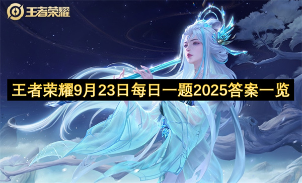 2025年9月23日王者荣耀每日一题正确攻略与答案