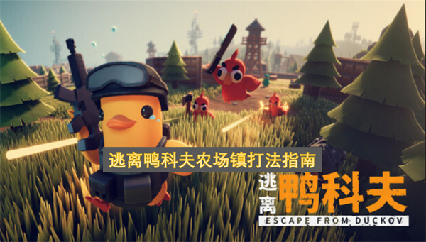 逃离鸭科夫,农场镇打法,机械蜘蛛,Boss攻略,道具组合