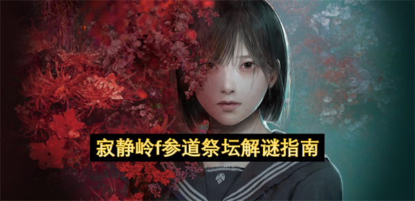《寂静岭f》参道祭坛解谜攻略：供品正确放置顺序详解