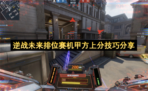 《逆战未来》机甲方排位赛必学攻略：25招高效上分秘籍