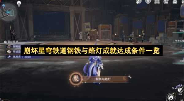 崩坏星穹铁道钢铁与路灯成就达成条件详细解析与位置图